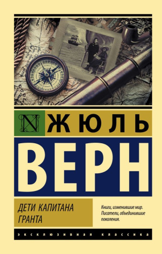 Дети капитана Гранта. Эксклюзивная классика