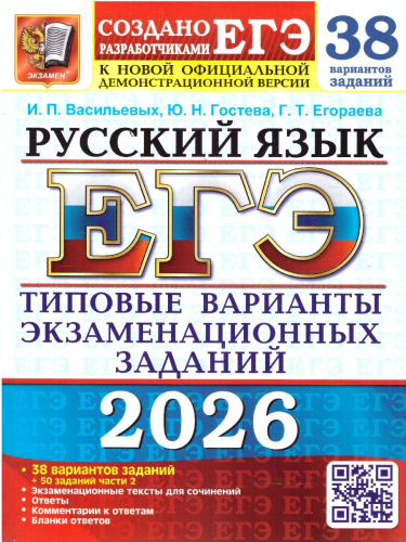ЕГЭ 2026 Русский язык 38 вариантов