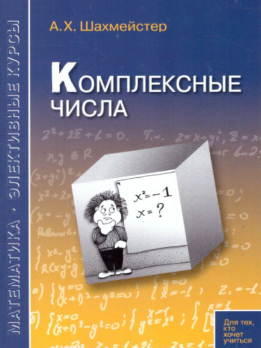 Комплексные числа. Практикум, тренинг, контроль