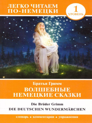 Волшебные немецкие сказки. Уровень 1