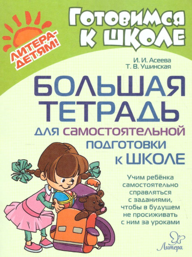 Большая тетрадь для самостоятельной подготовки к школе