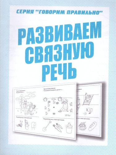 Развиваем связную речь. Рабочая тетрадь