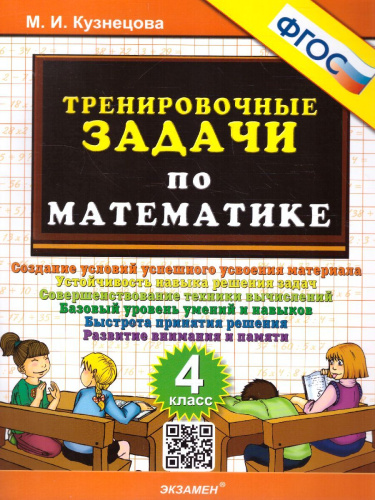 Математика 4 класс. Тренировочные задачи. ФГОС