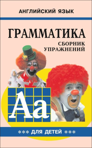 Грамматика Сборник упражений английский язык Книга 3