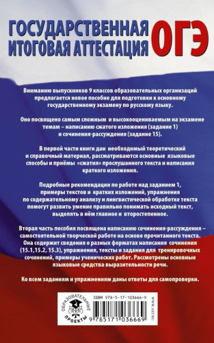 ОГЭ Русский язык. Сжатое изложение и сочинение-рассуждение на ОГЭ. Задания 1 и 15