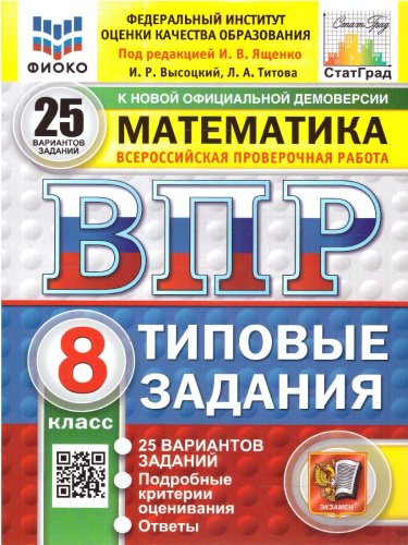ВПР Математика 8 класс. Типовые задания. 25 вариантов. ФИОКО СТАТГРАД. ФГОС Новый