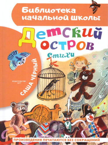 Детский остров. Стихи