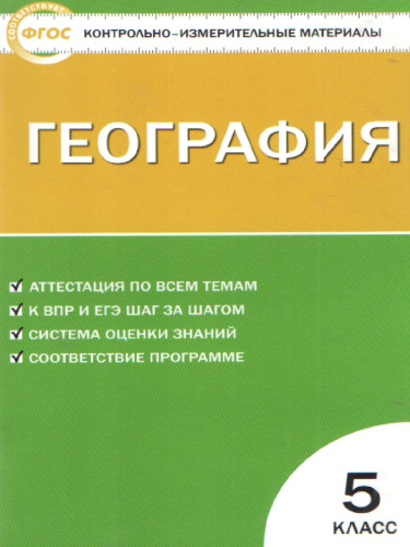География 5 класс. Контрольно-измерительные материалы. ФГОС