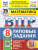 ВПР Математика 8 класс. Типовые задания. 25 вариантов. ФИОКО СТАТГРАД. ФГОС Новый