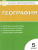 География 5 класс. Контрольно-измерительные материалы. ФГОС