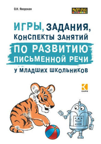 Игры, задания, конспекты занятий по развитию письменной речи у младших школьников