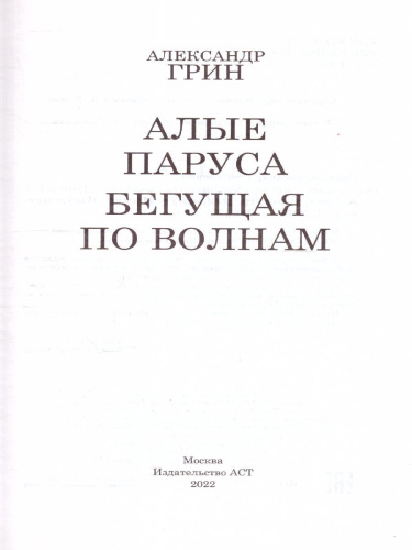 Алые паруса. Бегущая по волнам