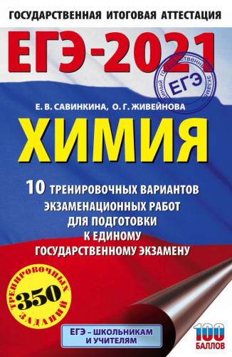 ЕГЭ-2021 Химия 10 тренировочных вариантов экзаменационных работ