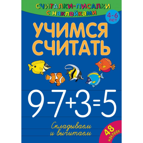 Считалки-писалки Учимся считать Складываем и вычитаем. Развивающая книга