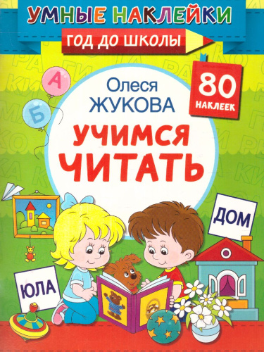 Олеся Жукова. Учимся читать. Умные наклейки