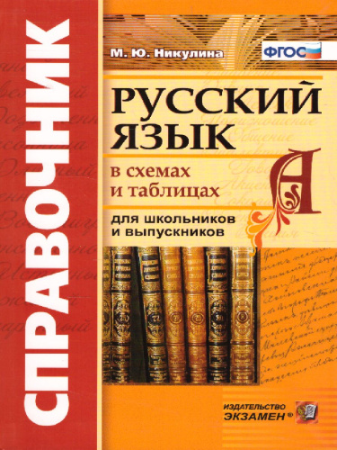 Русский язык. Справочник в схемах и таблицах
