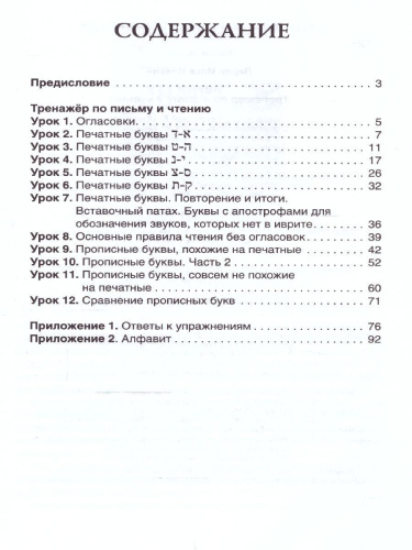 Иврит. Тренажер по письму и чтению. Школа иврита