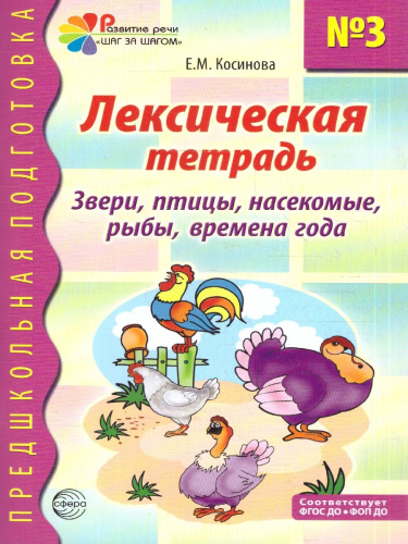 Лексическая тетрадь № 3. Звери, птицы, рыбы, времена года