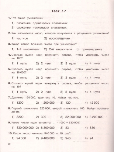 3000 тестовых заданий по математике 4 класс. Крупный шрифт. Все темы и варианты