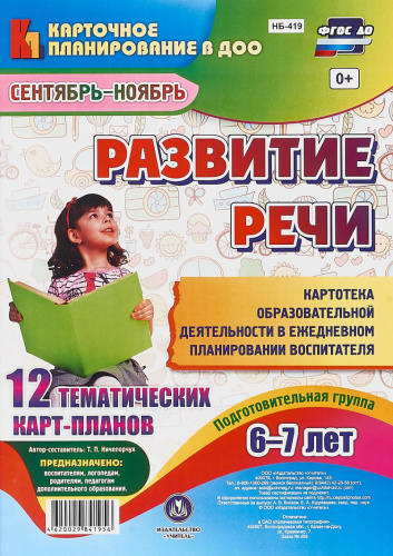 Развитие речи. Подготовительная группа (6-7 лет): план образовательной деятельности. Сентябрь-ноябрь