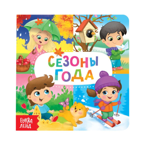 Картонная книга "Времена года"