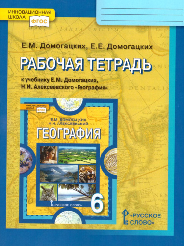 География 6 класс. Рабочая тетрадь. ФГОС