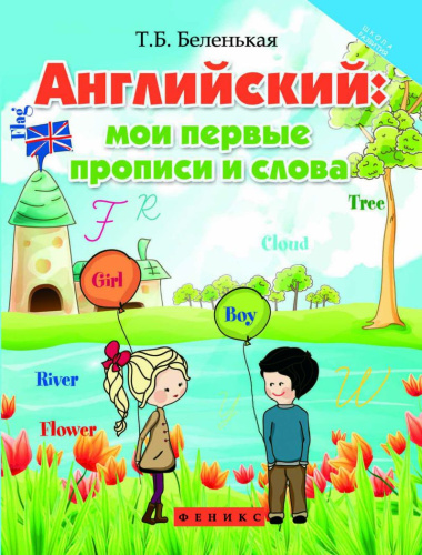 Английский. Мои первые прописи и слова
