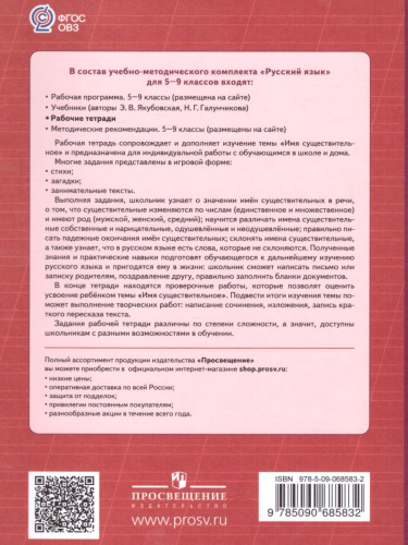 Рабочая тетрадь №2 по Русскому языку 5-9 класс. Имя существительное. Для специальных (коррекционных) образовательных учреждений VIII вида