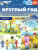 Круглый год. Серия демонстрационных картин и конспекты интегрированных занятий 5-7 лет. Выпуск 2 (Осень-зима). Учебно-наглядное пособие. ФГОС