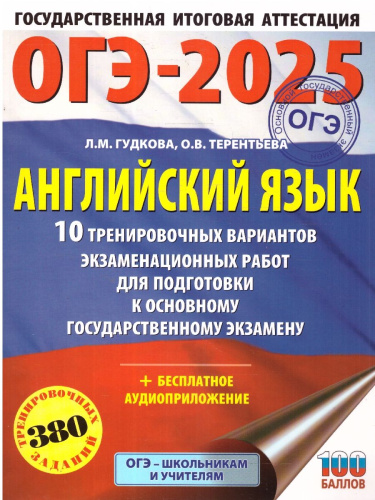 ОГЭ-2025 Английский язык. 10 тренировочных вариантов экзаменационных работ для подготовки к ОГЭ