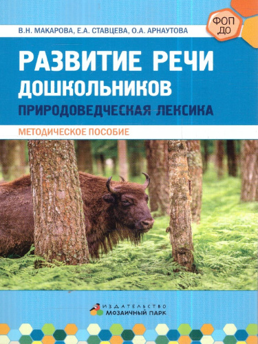 Развитие речи дошкольников. Природоведческая лексика. Методическое пособие.