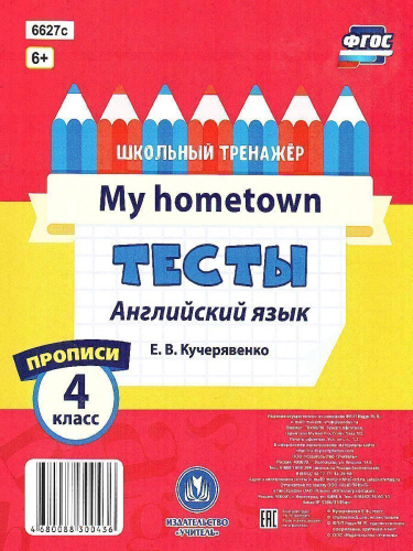Тесты. Английский язык. 4 класс (2 часть). Прописи