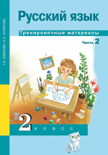 Русский язык 2 класс. Тренировочные материалы. Часть 2. ФГОС