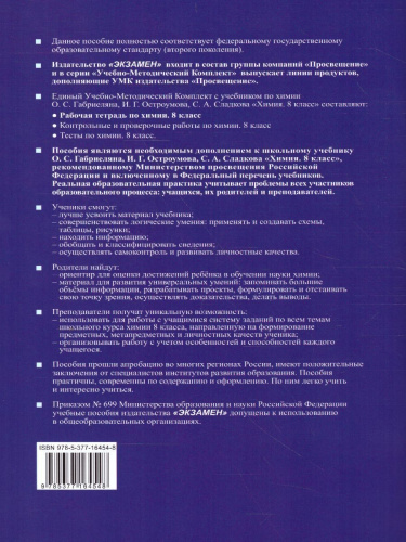 Химия 8 класс. Рабочая тетрадь к учебнику О.С. Габриеляна. ФГОС (к новому ФПУ)
