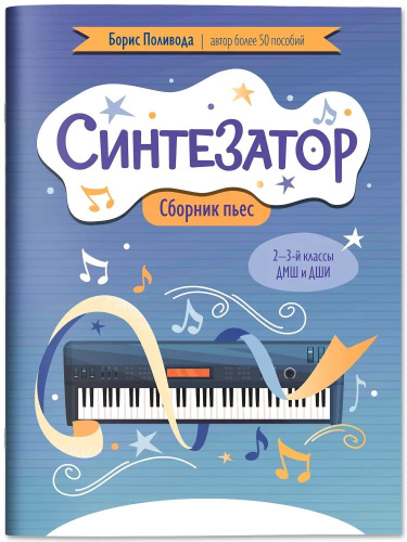 Синтезатор: сборник пьес: 2-3-й классы ДМШ и ДШИ