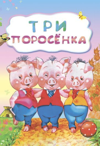 Три поросенка (по мотивам английской сказки): для дошкольного возраста