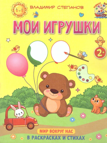 Мои игрушки. Книжка-раскраска в стихах для детей 2-3 лет