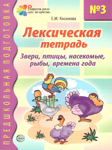 Лексическая тетрадь №3. Звери, птицы, насекомые, рыбы, времена года