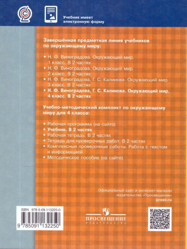 Окружающий мир 4 класс. Учебник. Часть 2. ФГОС