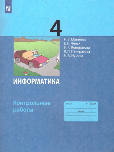 Информатика 4 класс. Контрольные работы. ФГОС