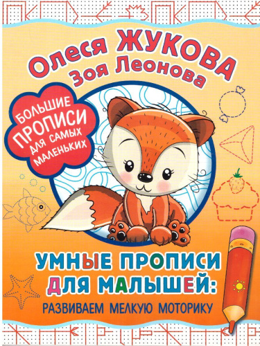 Умные прописи для малышей: развиваем мелкую моторику. Большие прописи для самых
