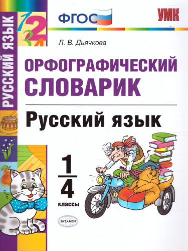 Русский язык 1-4 класс. Орфографический словарик. ФГОС