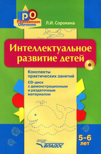 Интеллектуальное развитие детей 5-6 года: конспекты практических занятий + CD. Методическое пособие
