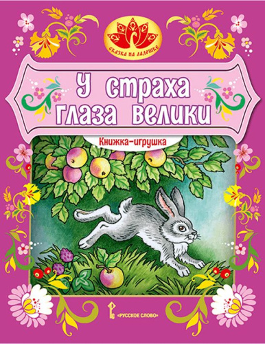 У страха глаза велики. Книжка-игрушка