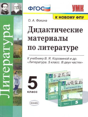 Литература 5 класс. Дидактический материал. ФГОС