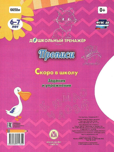 Прописи. Скоро в школу: для детей 6-7 лет