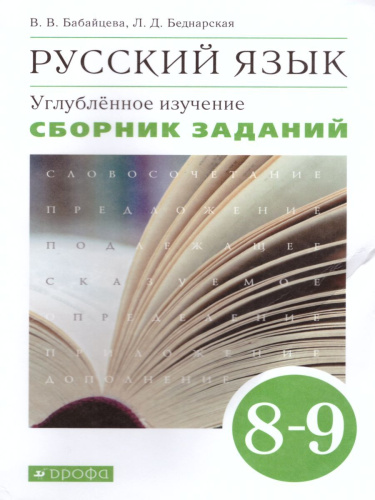 Русский язык 8-9 классы. Сборник заданий. Углублённое изучение. Вертикаль. ФГОС