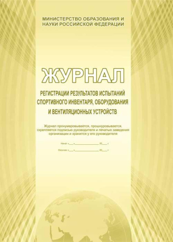 Журнал регистрации испытаний спортивного инвентаря, оборудования и вентиляционных устройств