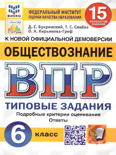 ВПР Обществознание 6 класс. 15 вариантов ФИОКО СТАТГРАД ТЗ. ФГОС