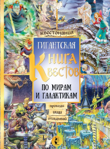 Гигантская книга квестов / Увлекательные миры